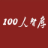 100 人智库