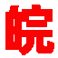 高低压开关柜箱式变电站生产厂家-安徽百川电气