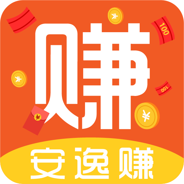 互助悬赏 - 安逸赚