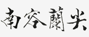安徽泾县茶叶|宣城土特产|南容兰尖|泾县城关南容铜山宗勋茶苑