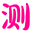 安宁八字测名_安宁五行八字_安宁紫微斗数测算_安宁算运势_安宁易测网