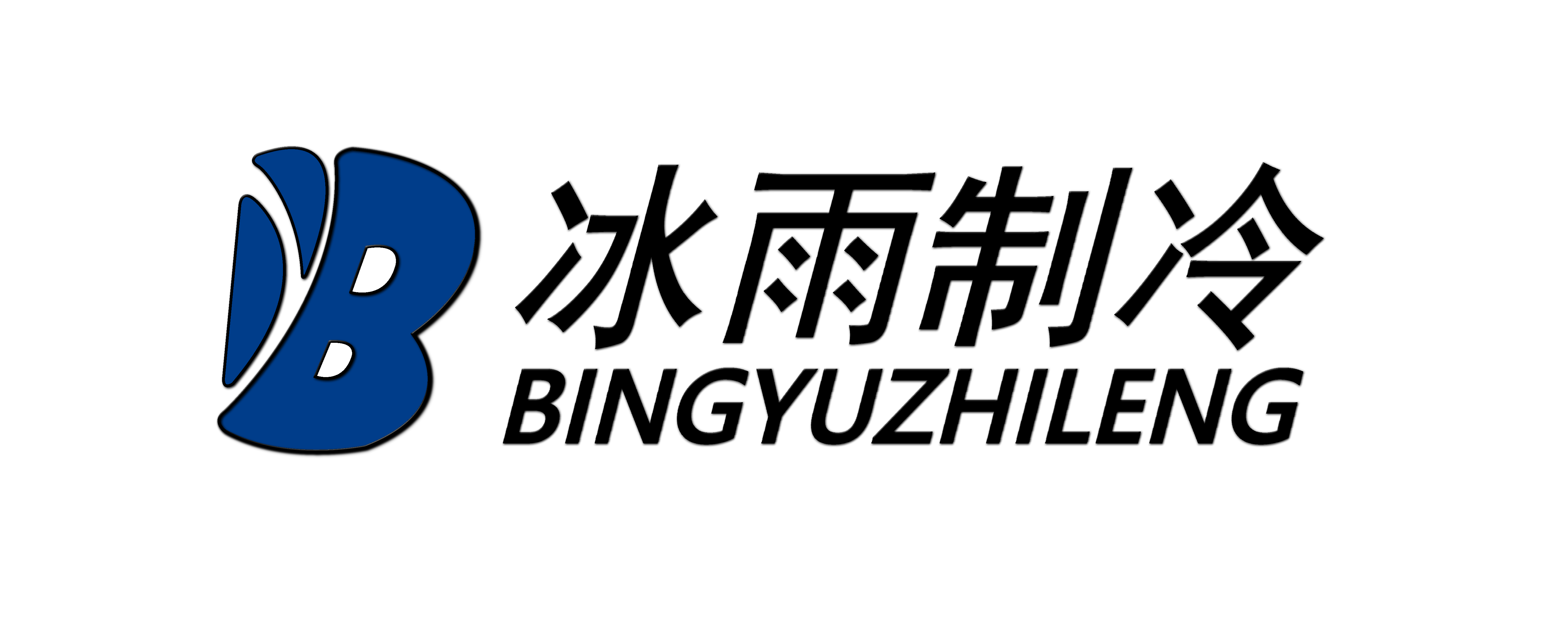 安徽冰雨制冷设备有限公司