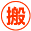 安庆搬家公司电话_安庆搬家公司及收费标准-牛通达搬家