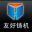 倾斜滚筒抛丸机,摆床抛丸机,钢瓶设备,刮板式喷砂房,移动喷砂房,喷丸罐,真空吸丸机--友好铸机