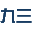 九三学社长沙市委员会