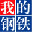 大邱庄我的钢铁网-大邱庄钢材价格网_大邱庄钢筋螺纹钢价格今日报价