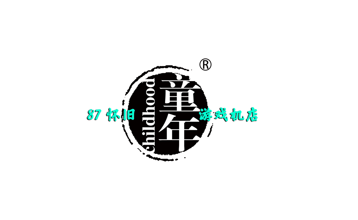 梦随心飞-复古经典怀旧街机拳皇对战游戏机