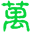 广州市东越物流公司
