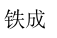 成都职业卫生检测|成都水质检测|成都空气检测|成都废气检测