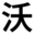 联系我们-华纳公司在线客服-微信5890777_