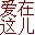 晓晓--爱在这儿