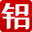 济南科鑫铝铜材料加工有限公司