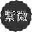 问真八字免费排盘，四柱八字排盘免费查询，八字排盘详解(免费版)_问真八字网