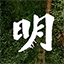 明深