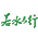 若水长行-验厂管理培训公司-验厂咨询-体系认证咨询-RBA验厂辅导-高标准验厂认证辅导专家