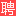 成都人才网_成都招聘网_【官方网站】