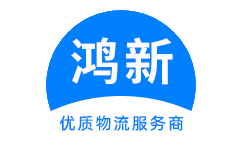 成都到陕西物流公司-成都到陕西物流专线-成都物流到陕西-鸿新物流