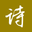 古诗 - 古诗词网