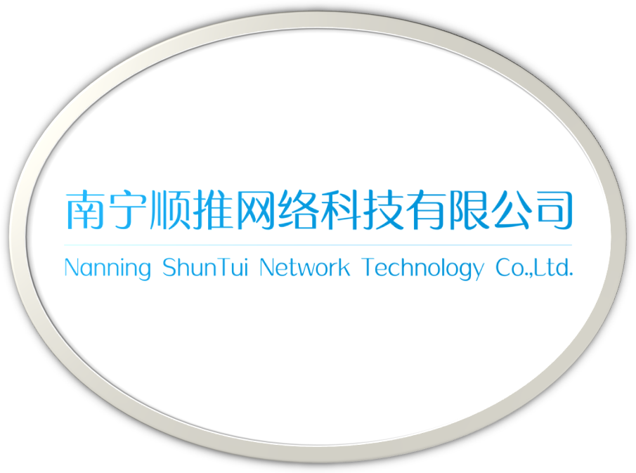 南宁顺推网络科技有限公司