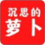 沉思的萝卜