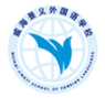 山东威海外国语进修学院（威海景义外国语学校）