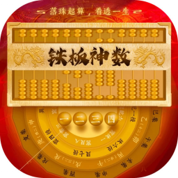 铁板神数排盘 - 邵子神数与皇极经世命理精准解析排盘系统