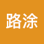 成都路涂新材料专业从事道路养护设备、施工设备及新型道路养护材料生产及研发，询：028-82-成都路涂新材料有限公司