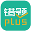 错题plus_一款专注攻克错题的小初高考试提分APP