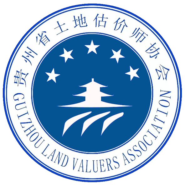贵州省房地产估价行业协会
