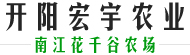 贵州开阳宏宇富硒实业有限公司_开阳宏宇富硒实业,宏宇富硒实业,贵州开阳宏宇富硒实业