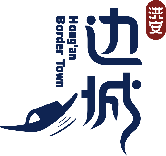 洪安边城