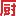 简单吧