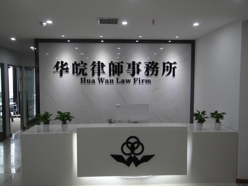 安徽华皖律师事务所