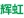 衡阳市辉虹实业有限公司_衡阳综合性大型环保企业|环保配件开发生产商|销售环保配件
