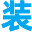 997家装网-您身边的装修好帮手！