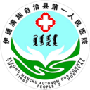 伊通满族自治县第一人民医院 - 二级甲等综合医院