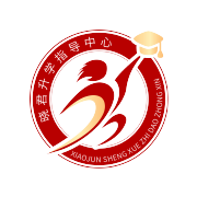 升学服务中心