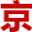 京牌租赁代办-京牌出租服务-京牌出租公司