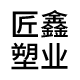 宁波匠鑫塑业有限公司