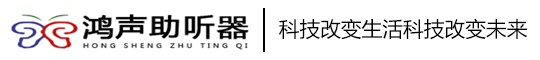 内蒙古助听器包头市鸿声助听器销售有限公司