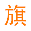 旗娘娘 - 让生活更品质更美好