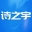 诗之宇软件『 ERP软件  财务 进销存 生产管理 MES 小程序 APP 物联网 桌面软件开发 』