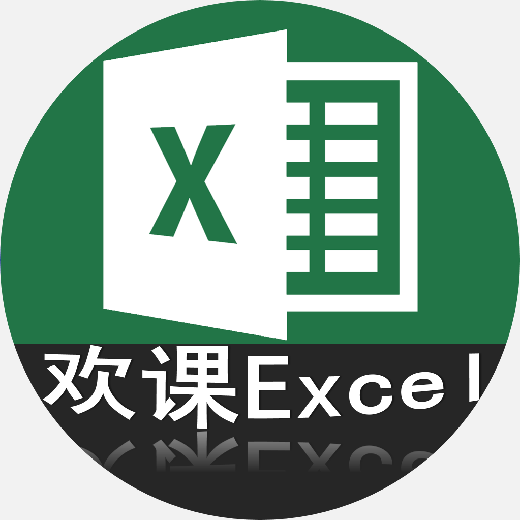 Excel表格制作  数据透视表 IF vlookup函数的使用方法 欢课