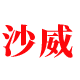 整粒机筛网_真空上料整粒机_叠棉机_层间提升机_南通沙威自动化科技有限公司