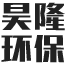 苏州昊隆环保工程有限公司