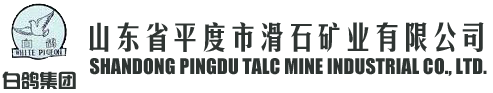 山东省平度市滑石矿业有限公司_其它