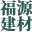 天水水泥化粪池安装_天水检查井厂家_天水蓄水池生产_天水玻璃钢化粪池施工-福源建材