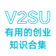 V2SU | 有用的创业知识合集 | Way To Start Up