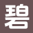 碧影书苑_精品全集_畅销书籍_全章阅读