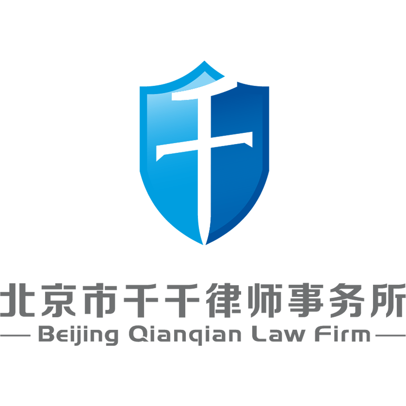 首页-北京市千千律师事务所